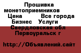 Прошивка монетоприемников CoinCo › Цена ­ 350 - Все города Бизнес » Услуги   . Свердловская обл.,Первоуральск г.